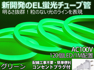 送料無料 次世代ネオンled AC100V PSE ACアダプター付き 1200SMD/10M　10mセット EL蛍光チューブ管 グリーン 間接照明/棚照明/ledテープラ