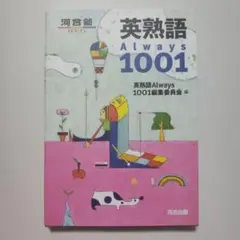 英熟語Always1001