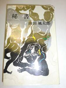 ★希少 初版 秘書 山田風太郎　(1968年) 　新潮小説文庫【即決】