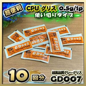 CPUグリス GD007 高性能 絶縁性タイプ シリコン ヒートシンク 使い切りタイプ x 10回分