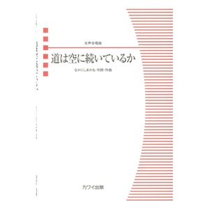 女声合唱曲 なかにしあかね 道は空に続いているか カワイ出版