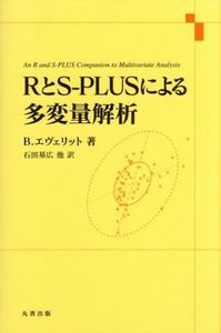 RとS-PLUSによる多変量解析/B.エヴェリット(その他)