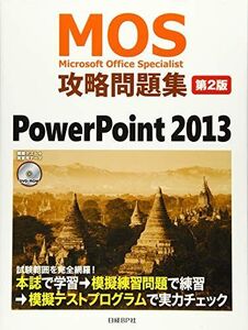 [A01453964]ＭＯＳ攻略問題集　ＰｏｗｅｒＰｏｉｎｔ　２０１３　第２版 (MOS攻略問題集シリーズ)