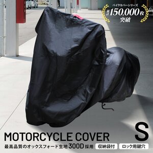 バイクカバー Sサイズ 厚手300D 防水 撥水加工 耐熱 溶けない ボディカバー 単車 原付 スクーター オートバイ レインカバー 鍵穴 収納袋付