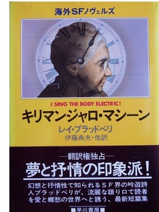 ＳＦ界の詩人　レイ・ブラッドベリさんの傑作集　「キリマンジャロマシーン」　ハードカバー腰帯つき初版本です