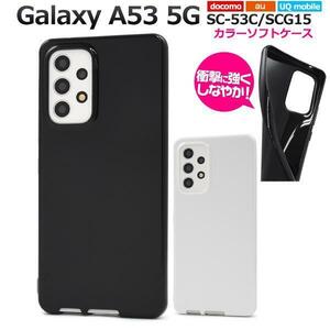 Galaxy A53 5G SC-53C docomo/Galaxy A53 5G SCG15 au/UQ mobile カラーソフトケース スマホケース