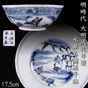 【欟】明時代 大明成化年製 水草五雛菓子鉢 17.5cm 箱付 中国古玩 唐物骨董 [D152]Si/24.12/OM/(120)