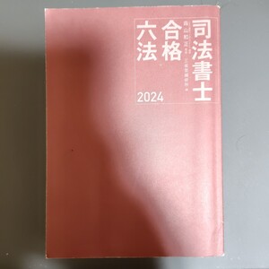 司法書士合格六法2024