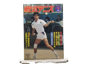 中古本 軟式テニス 1981年9月 恒文社 西日本・東日本選手権 80年代