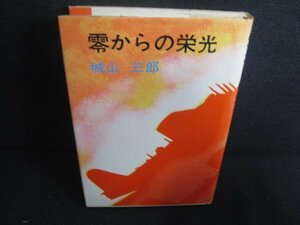 零からの栄光　城山三郎　破れ有・シミ日焼け有/RFQ