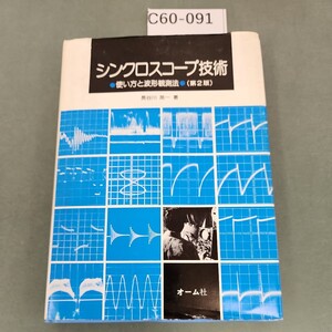 C60-091 シンクロスコープ技術 使い方と波形観測法 (第2版) 長谷川英一著 オーム社