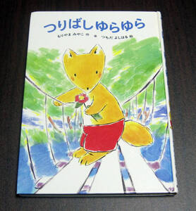 あかね書房「つりばしゆらゆら」もりやまみちこ作・つちだよしはる絵★幼児／園児向け童話