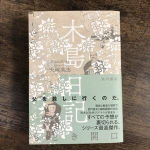 J-5101■木島日記 もどき開口■帯付き■大塚 英志/著■角川書店■2017年11月1日 初版