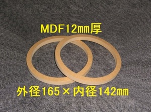 【SB25-12】MDF12mm厚バッフル2枚組 外径165mm×内径142mm