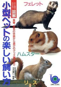 小型ペットの楽しい飼い方 ひと目でわかる！図解/主婦と生活社