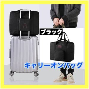 キャリーオンバッグ 折り畳み ボストンバッグ 旅行 サブバッグ コンパクト 軽量