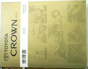 トヨタ CROWN SEDAN GXS12/YXS10 修理書