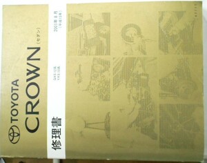 トヨタ CROWN SEDAN GXS12/YXS10 修理書