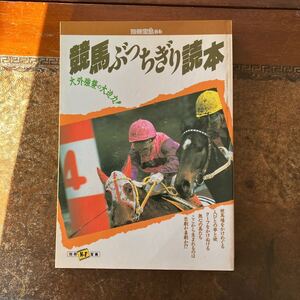 別冊宝島 競馬ぶっちぎり読本