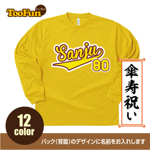 ドライ ロングTシャツ 傘寿 80歳 Sanju 名入れ ギフト お祝い 長寿 ベースボールシャツ ユニフォーム ロンT 長袖 ロングスリーブ