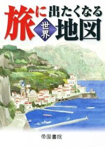 旅に出たくなる地図世界 19版/帝国書院編集部(著者)