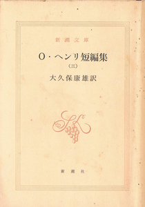 ◆◆即決◆O・ヘンリ短編集 (3) 大久保 康雄 訳◆A