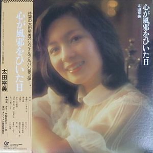 太田裕美　心が風邪をひいた日　MHJL-20 中古邦楽LPレコード