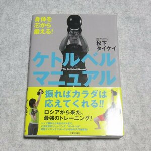 身体を芯から鍛える! ケトルベル マニュアル【目立った傷や汚れ無/日貿出版社/松下タイケイ/ダンベル トレーニング】230058