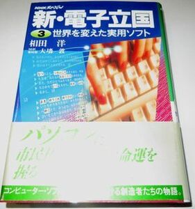 新・電子立国 ３ 相田洋