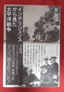 ☆古本◇インテリジェンスから見た太平洋戦争◇著者原勝洋□潮書房光人新社○2021年第１刷◎