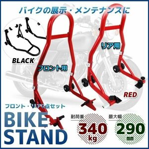 仕様改良★バイクスタンド リア＆フロント用★ 2点セット!!最大積載340kg 耐荷重試験済み! メンテナンススタンド C1タイプ