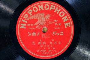 S82/SP盤/唱歌　納所文子　牛若丸　朝顔　兎/桃太郎　池の鯉　烏　昭和初期　ニッポノホン