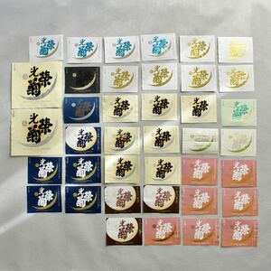 rare sake label 光栄菊 Koueigiku 39 sheets Collection 日本酒　ラベル　ディスプレイ用　コレクション