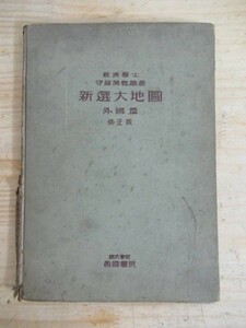 c03▲新選大地図 外国篇 修正版 守屋美智雄　帝国書院 昭和16年 1941年 満洲 支那 台湾 樺太 戦前 希少品 210701