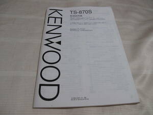 ☆　KENWOOD ケンウッド　HFトランシーバー　TS-870S 取扱説明書　　☆