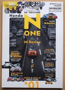 N-ONE N-シリーズ専門書★ホンダJG3ドレスアップJH3カスタムN-BOX改造N-VANチューニング無限VIPカー社外品JF3エアロJJ1車高調N-WGNワゴン