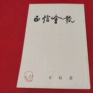 正信会 第37号 昭和61 日蓮宗 仏教 検）創価学会 池田大作 日蓮正宗 法華経 仏陀浄土真宗浄土宗真言宗天台宗空海親鸞法然密教禅宗臨済宗ON