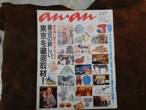 女子雑誌　anan 1992 3.27 アンアン　最近の新しい、東京を徹底取材! 　マガジンハウス