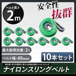 荷重2000kg玉掛け 吊りベルト 吊上げ ロープ 牽引 ナイロンスリングベルト（緑色）2Ｔ 2Ｍスリング　50MM 　新品１０本