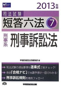 [A11593086]司法試験 短答六法 (7) 刑事系・刑事訴訟法 2013年