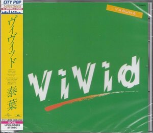 即決14【泰葉 / ヴィヴィッド　ViVid〈完全限定盤〉～シティ・ポップ名盤！「CITY POP Selections」 】未開封/新品