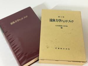 第2版 流体力学ハンドブック 日本流体力学会編 丸善株式会社
