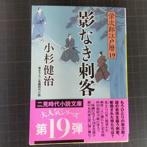 3613　影なき刺客　栄次郎江戸暦19　小杉健治