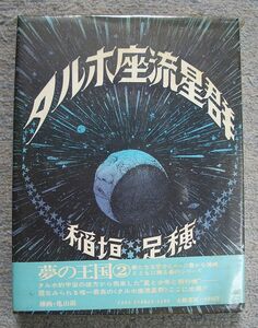 タルホ座流星群　夢の王国２★稲垣足穂（大和書房）