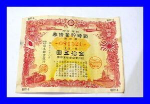 ○中古 昭和17年 割増金附 戦時貯蓄債券 第4回 金拾五圓 15円 古銭 A0187