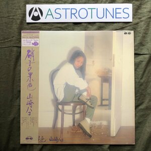 傷なし美盤 レア盤 プロモ盤 1982年 山崎ハコ LPレコード 硝子の景色 帯付 フォーク 林立夫 上原裕 後藤次利 伊藤広規 鈴木茂 吉川忠英