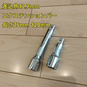 工具 差込角 12.7mm エクステンションバー 長さ75mm 120mm 新品