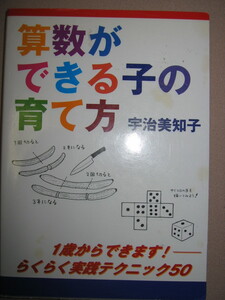 ・算数ができる子の育て方　宇治美知子： 実践テクニック50 小学生で算数は一度好きになると自身がつきます・はまの出版 定価：\1,500 