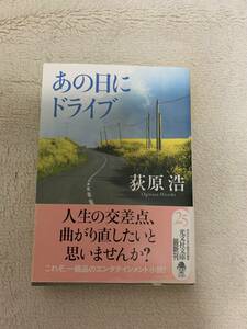 あの日にドライブ　初版本　荻原浩