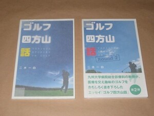 ゴルフ四方山話 / ゴルフ四方山話 Round 2★2冊★二木一白★2009、2013年